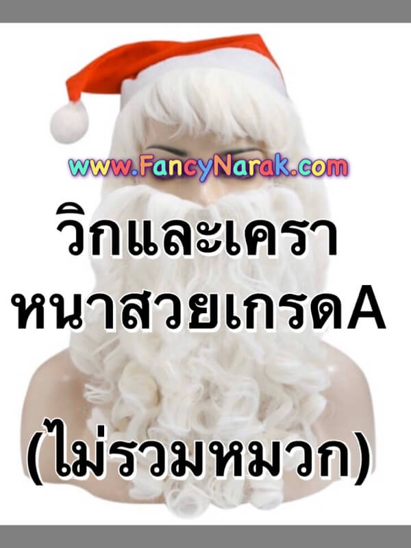 หนวดเคราซานตาครอส วิก แว่น  เกรดA