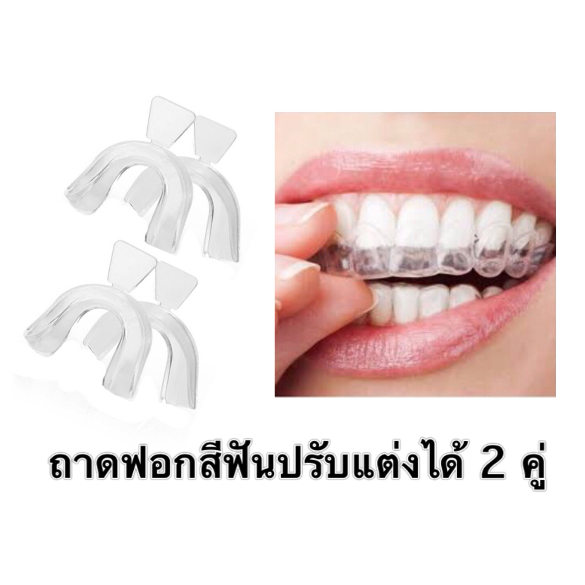 ถาดพิมพ์ฟัน ถอดฟอกสีฟัน ปรับแต่งได้ 2 คู่