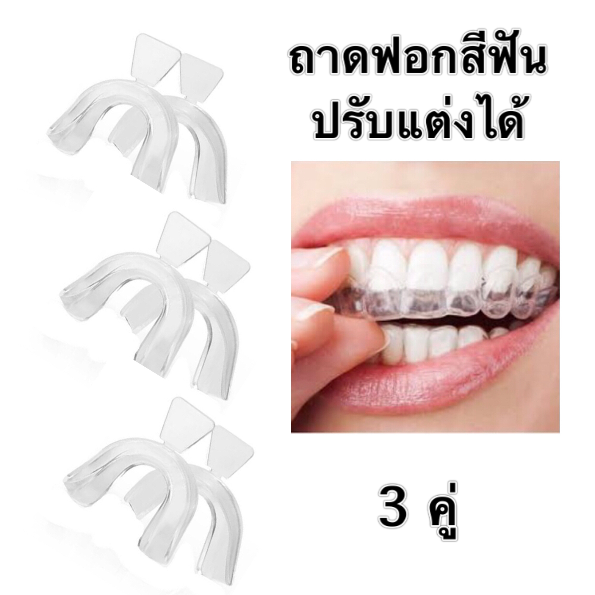 ถาดพิมพ์ฟัน ถอดฟอกสีฟัน ปรับแต่งได้ 3 คู่