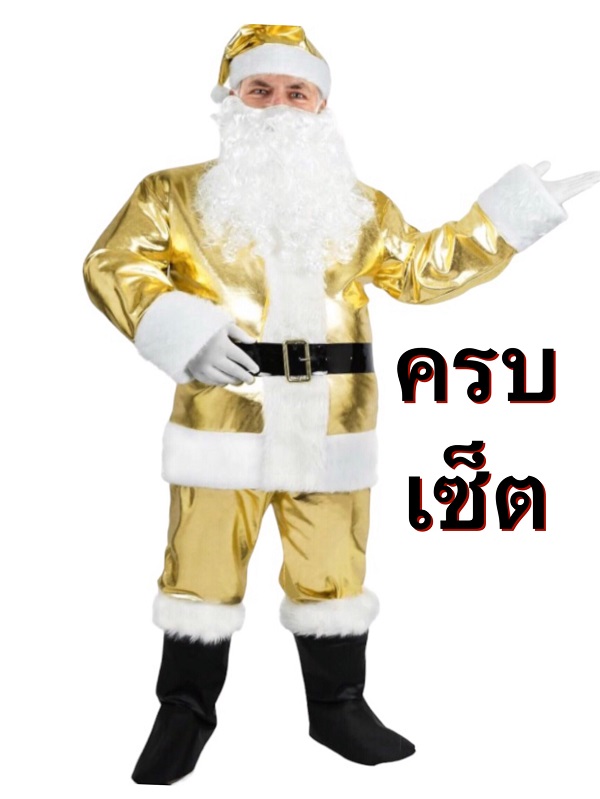 ชุดซานตาครอส ซานตาคลอส  สีทอง ผู้ใหญ่